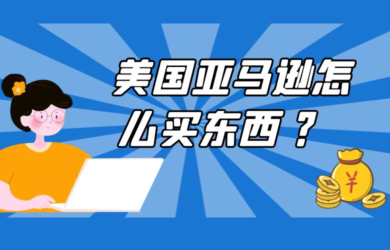 美国亚马逊怎么买东西 ?