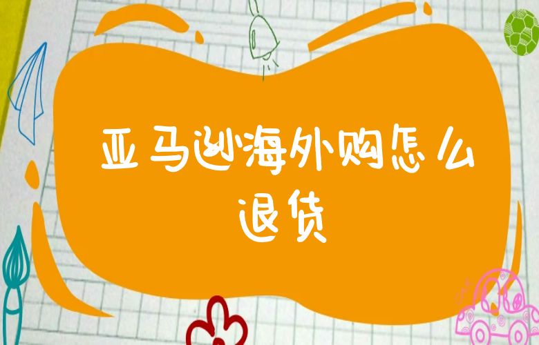  亚马逊海外购怎么退货