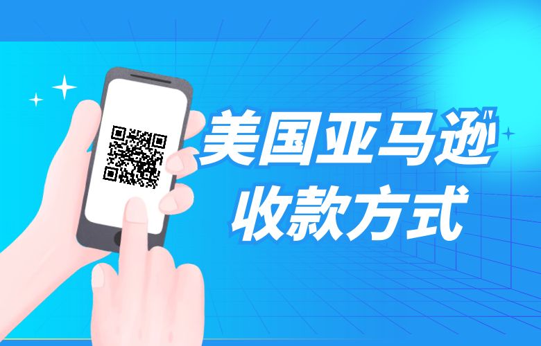 美国亚马逊收款方式