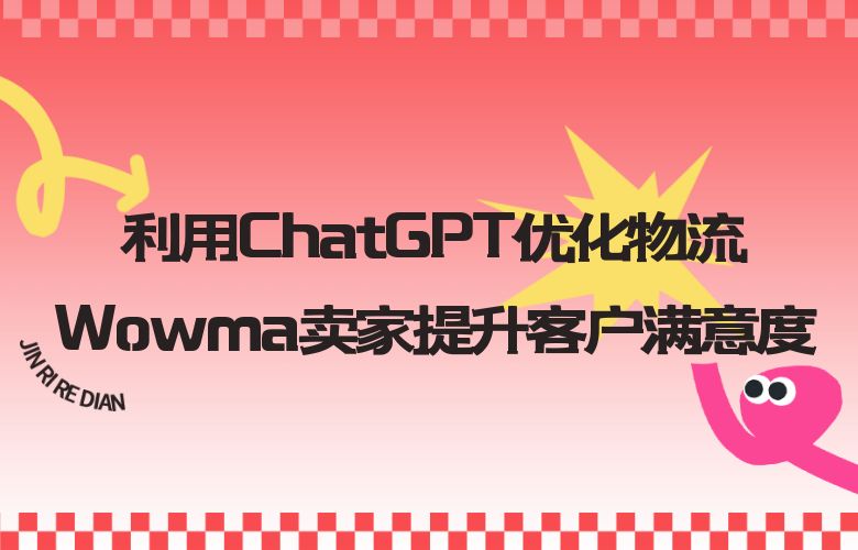 利用ChatGPT优化物流,Wowma卖家提升客户满意度