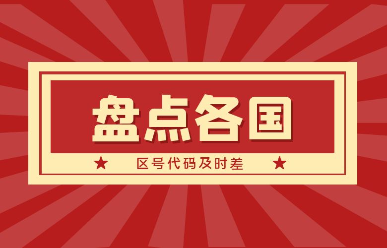 盘点各国区号代码及时差