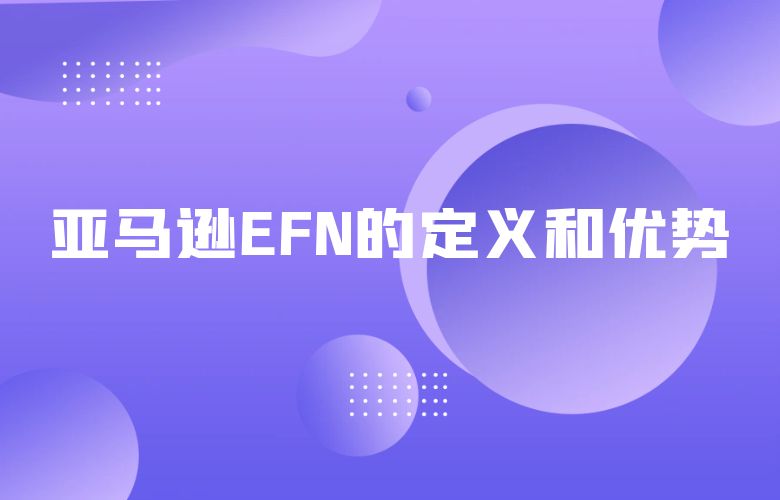 亚马逊EFN的定义和优势