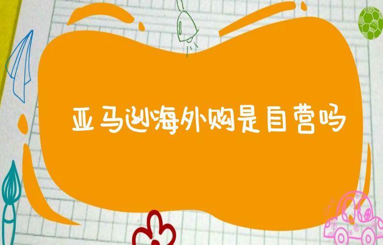  亚马逊海外购是自营吗