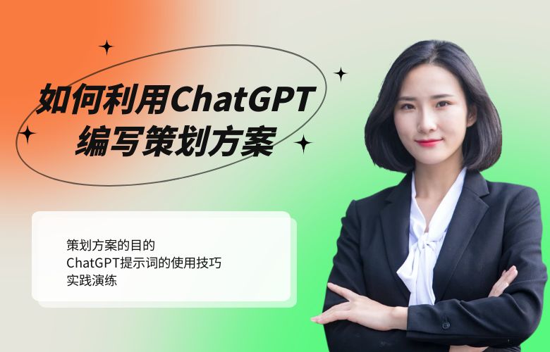 如何利用ChatGPT编写策划方案
