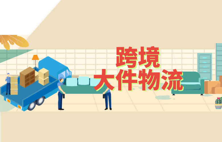 跨境大件物流
