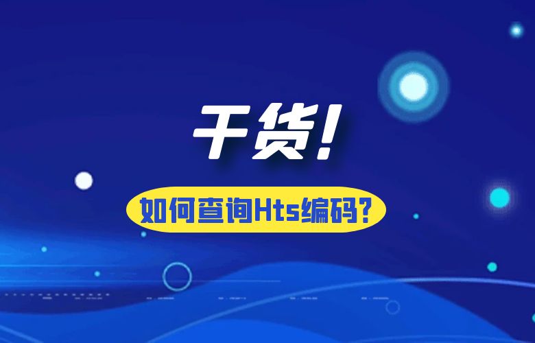 干货!如何查询Hts编码?
