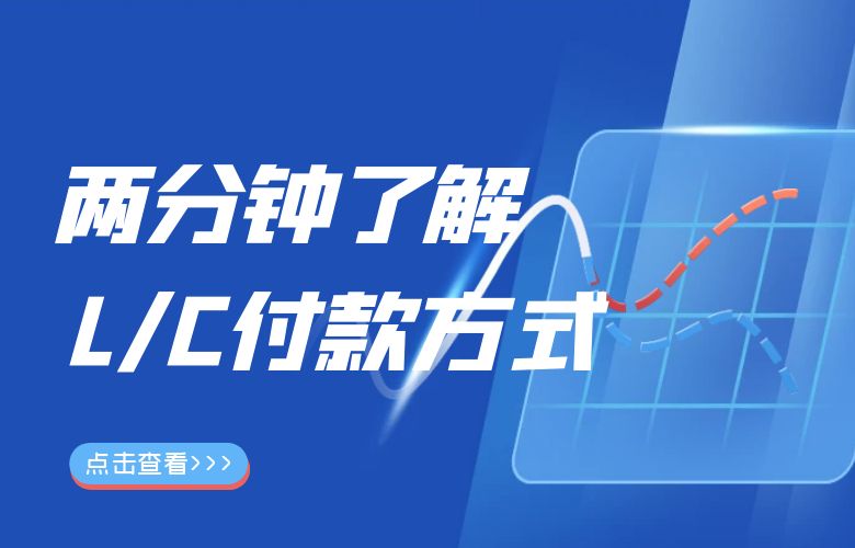 两分钟了解L/C付款方式