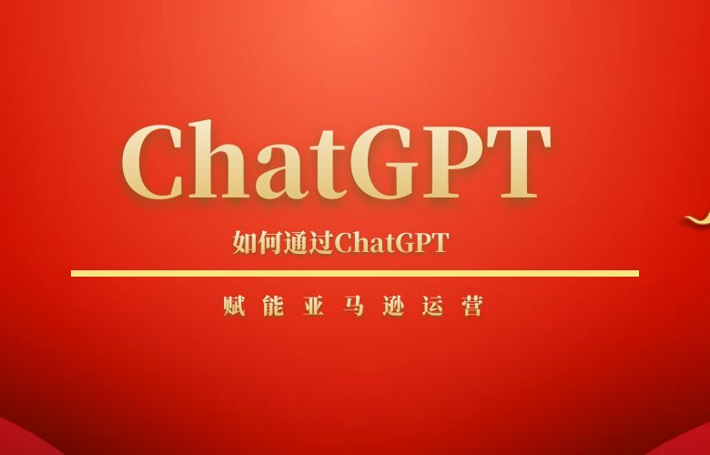 如何通过ChatGPT赋能亚马逊运营