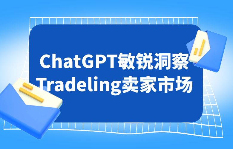 ChatGPT助力eworldtrade电商进军全球