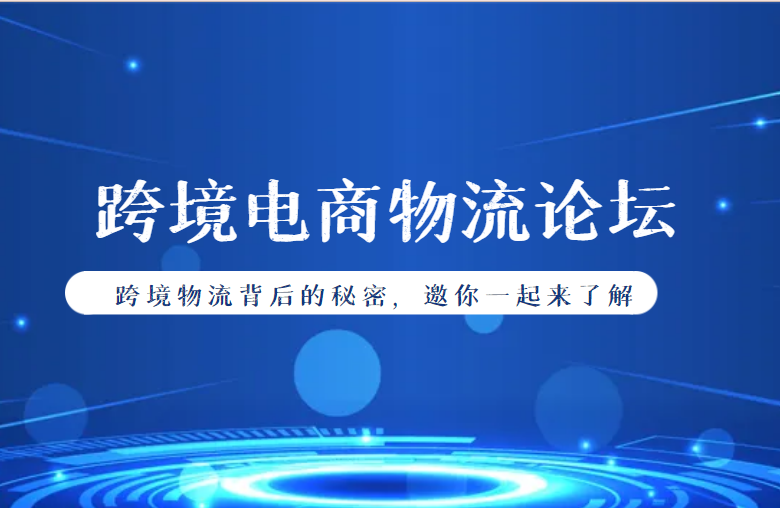 跨境物流论坛
