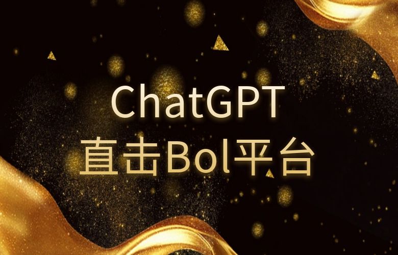 直击Bol平台：AI机器人ChatGPT助力卖家实现销售逆袭！
