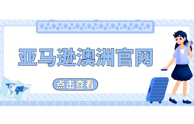 亚马逊澳洲官网