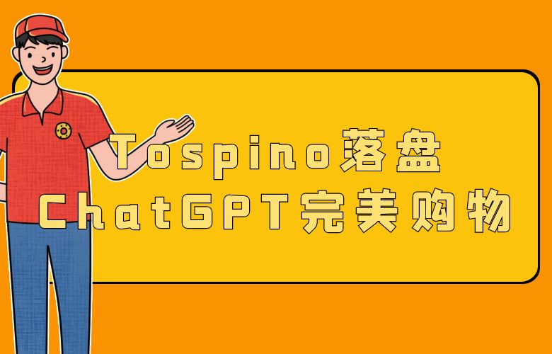 Tospino落盘ChatGPT完美购物