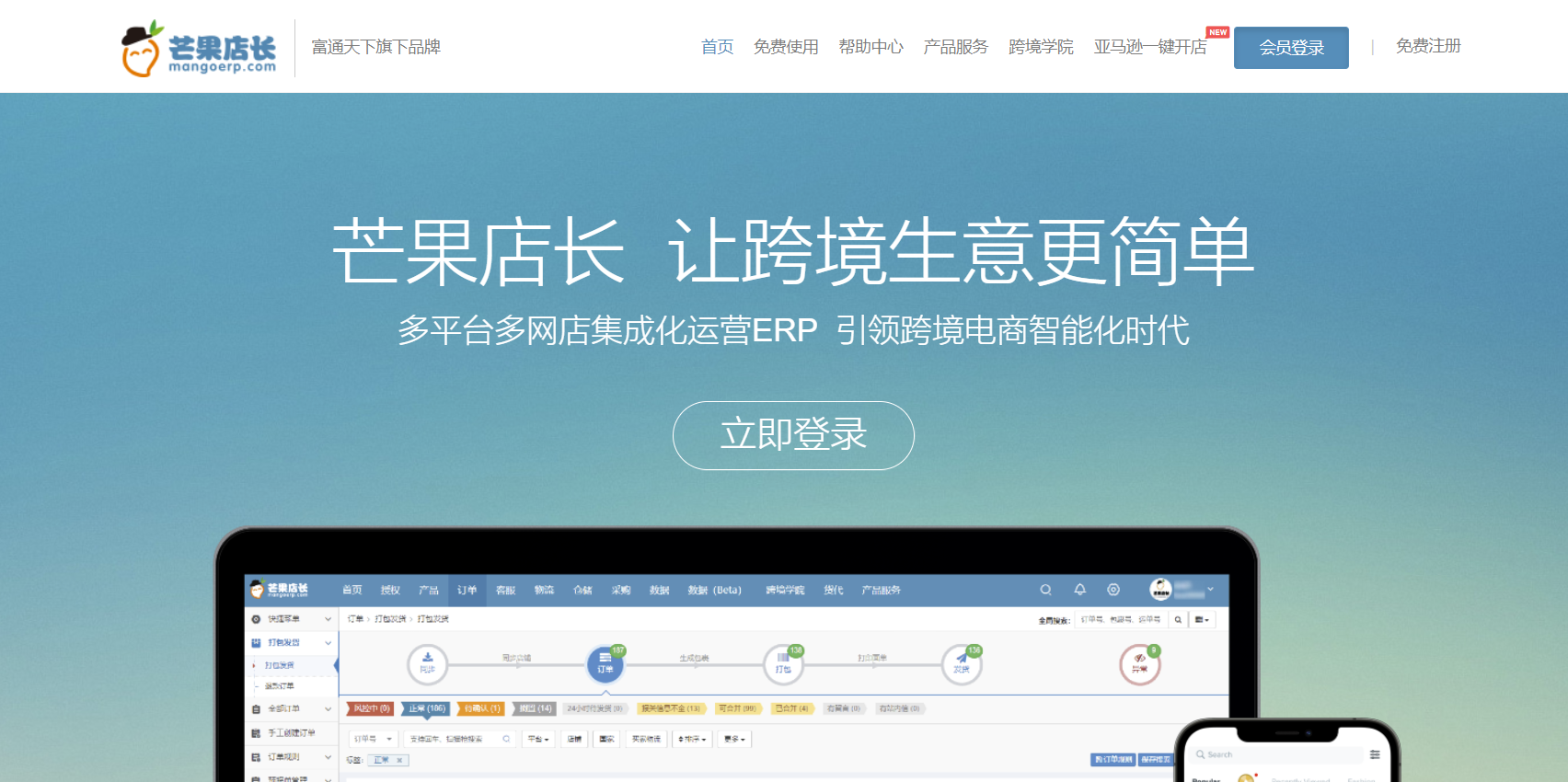 芒果店长erp：引领跨境电商智能化时代