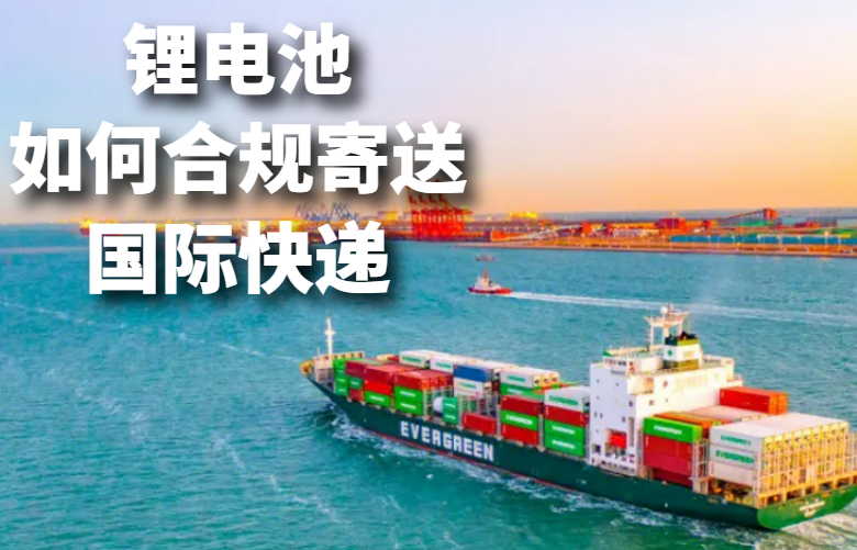 锂电池如何合规寄送国际快递