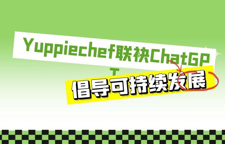 绿色电商弄潮儿:Yuppiechef联袂ChatGPT倡导可持续发展