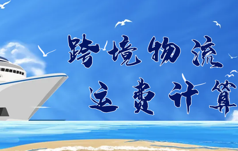 跨境物流运费计算