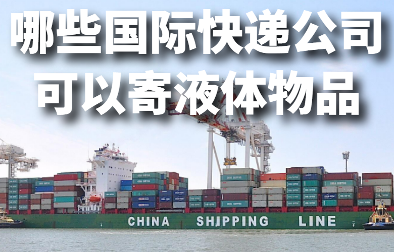 哪些国际快递公司可以寄液体物品