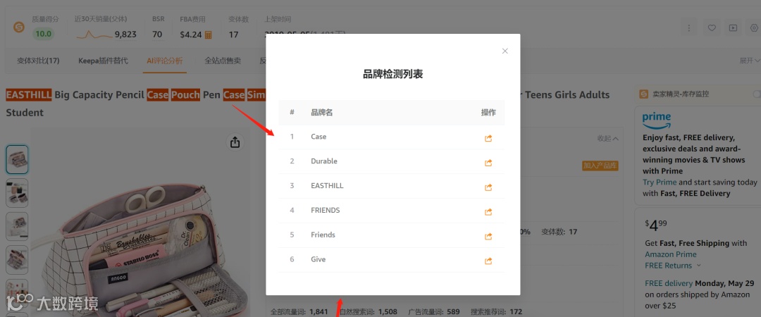 卖家精灵系统收录的在亚马逊上有品牌旗舰店的品牌名词
