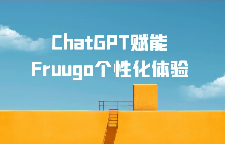 ChatGPT赋能：Fruugo个性化体验