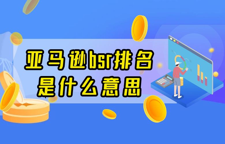 亚马逊bsr排名是什么意思