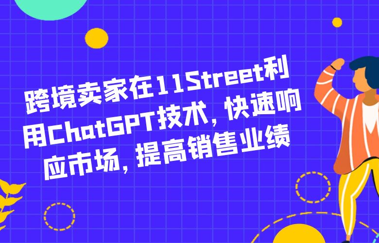 跨境卖家在11Street利用ChatGPT技术,快速响应市场,提高销售业绩