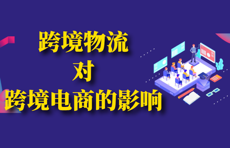 跨境物流对跨境电商的影响