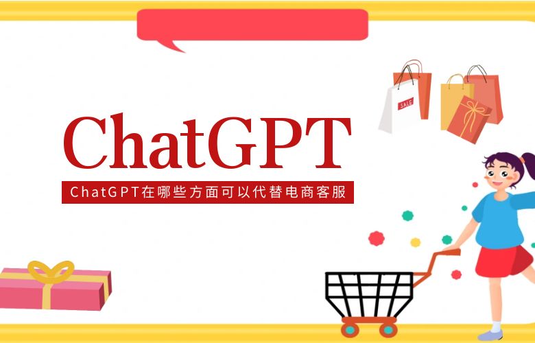 ChatGPT在哪些方面可以代替电商客服？