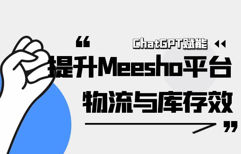 AI供应链管理——ChatGPT提升Meesho平台的物流与库存效率