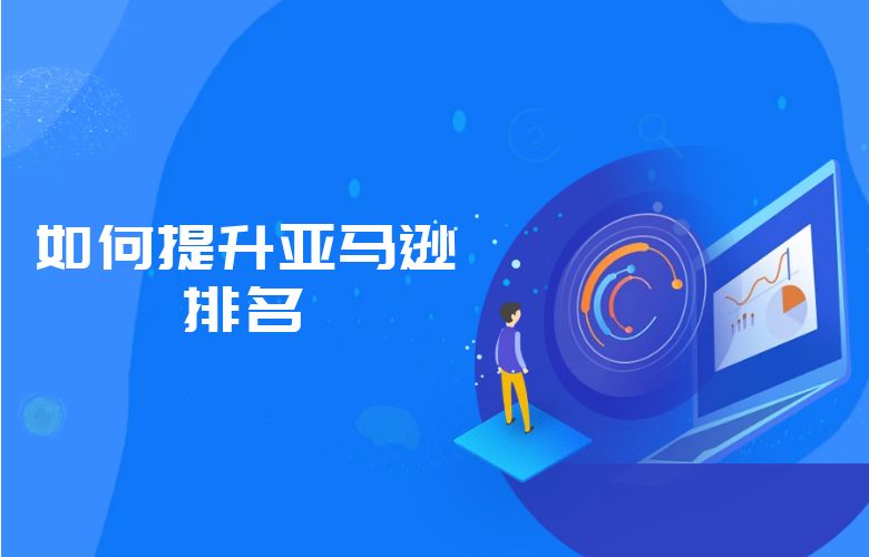 如何提升亚马逊排名