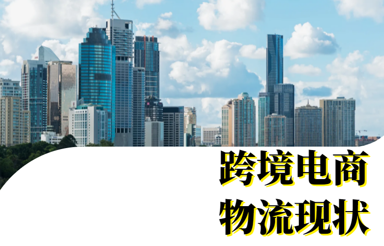 跨境电商物流现状