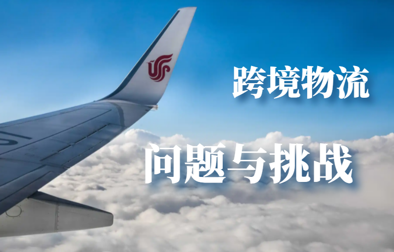 跨境物流问题与挑战
