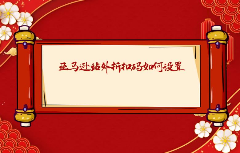 亚马逊站外折扣码如何设置