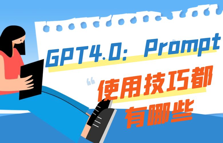 GPT4.0:Prompt的使用技巧都有哪些?