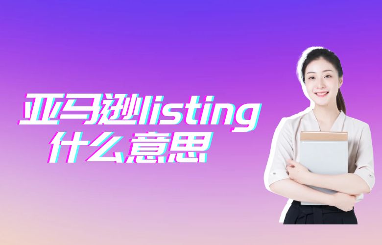 亚马逊listing什么意思
