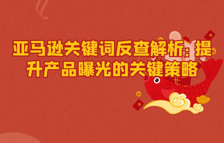 亚马逊关键词反查解析：提升产品曝光的关键策略