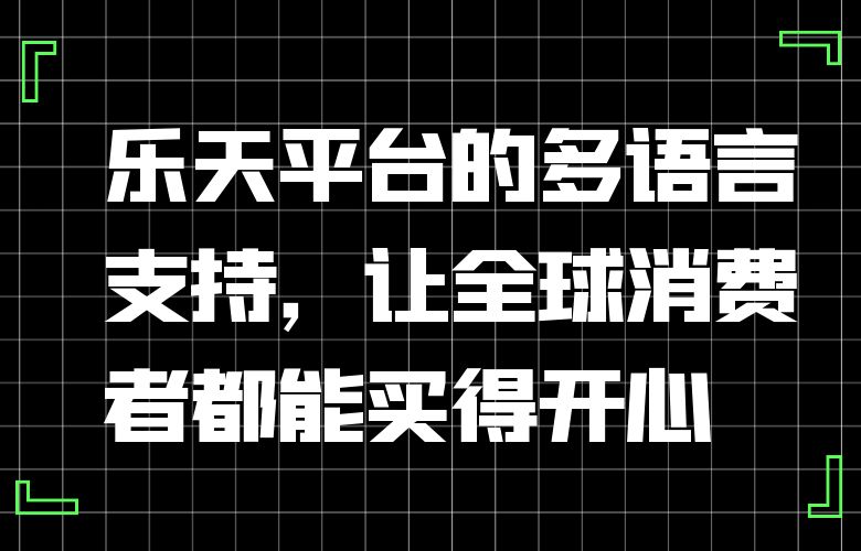 乐天平台的多语言支持,让全球消费者都能买得开心