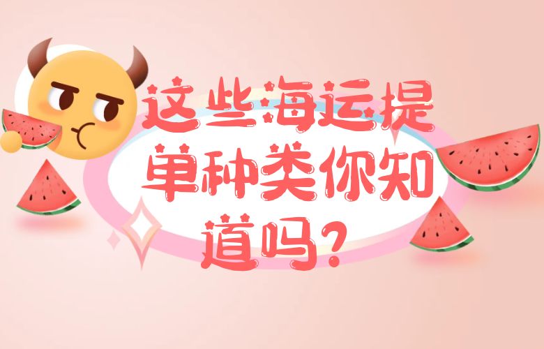 这些海运提单种类你知道吗?