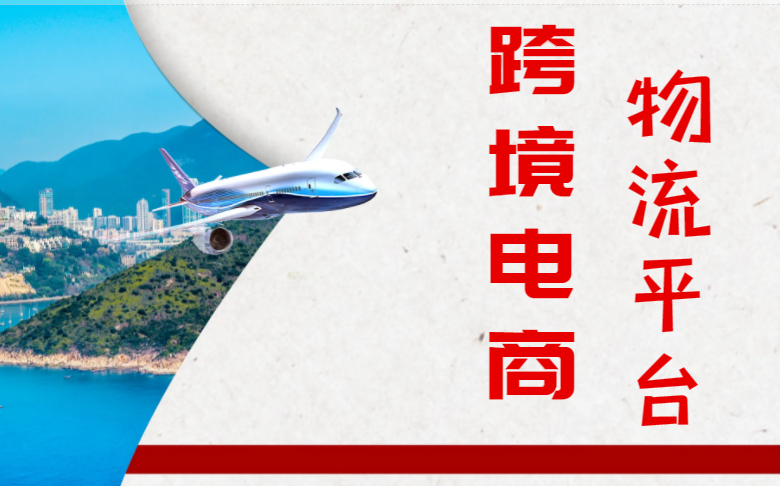 跨境电商物流平台