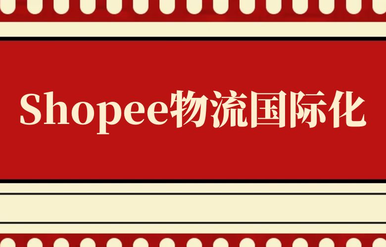 Shopee物流国际化
