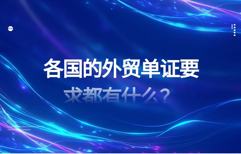 各国的外贸单证要求都有什么？
