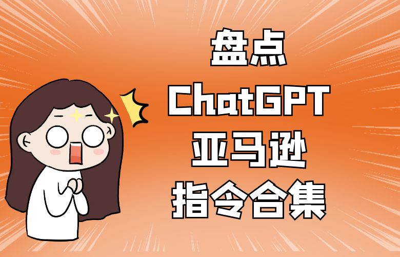 盘点ChatGPT亚马逊指令合集
