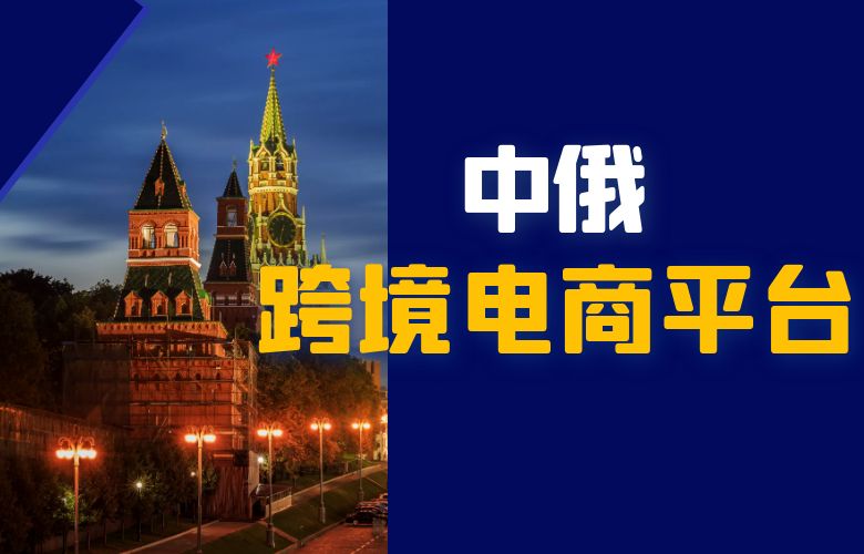 中俄跨境电商平台有哪些