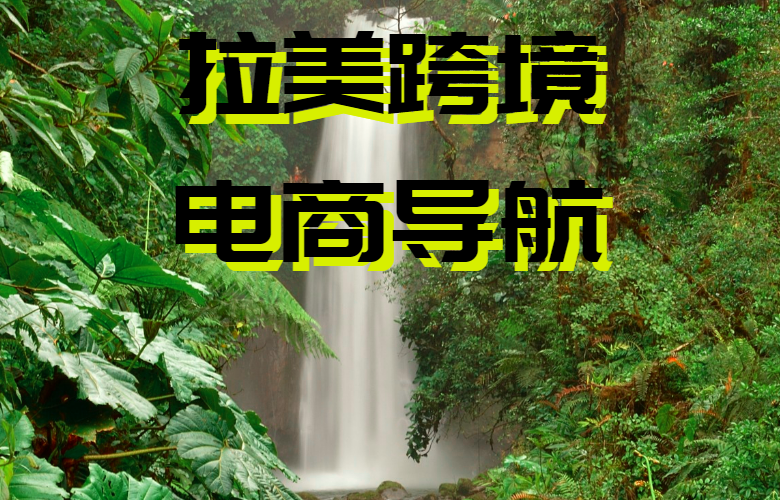 拉美跨境电商导航