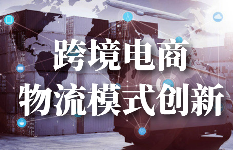跨境电商物流模式创新