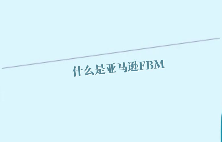 什么是亚马逊FBM