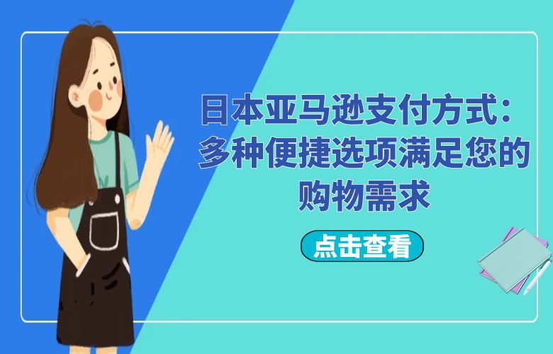 日本亚马逊支付方式：多种便捷选项满足您的购物需求
