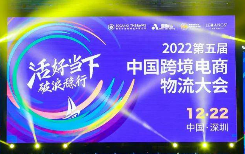2022第五届跨境电商物流大会