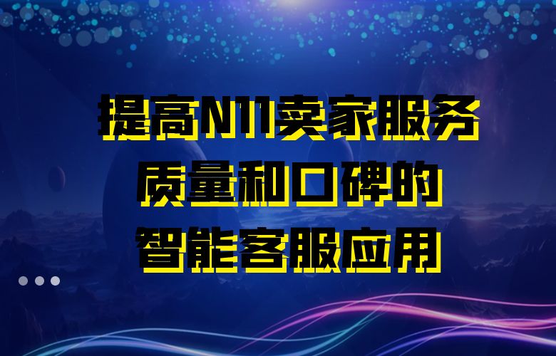 提高N11电商平台卖家服务质量和口碑的智能客服应用