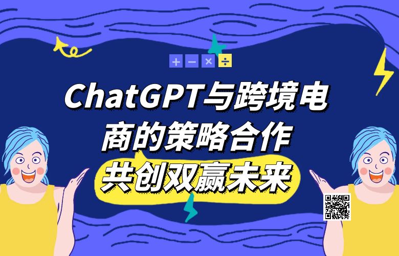 ChatGPT与跨境电商的策略合作:共创双赢未来